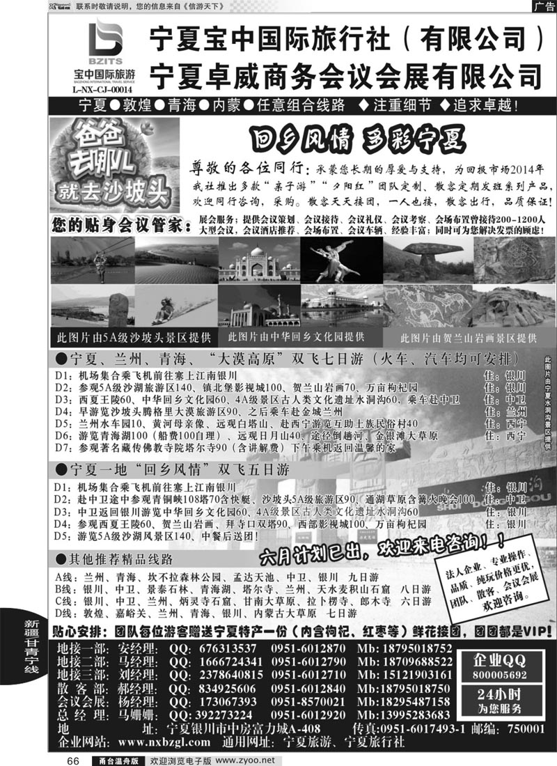 66 宁夏宝中国际旅行社●●●（宁夏地接 卓威会议）