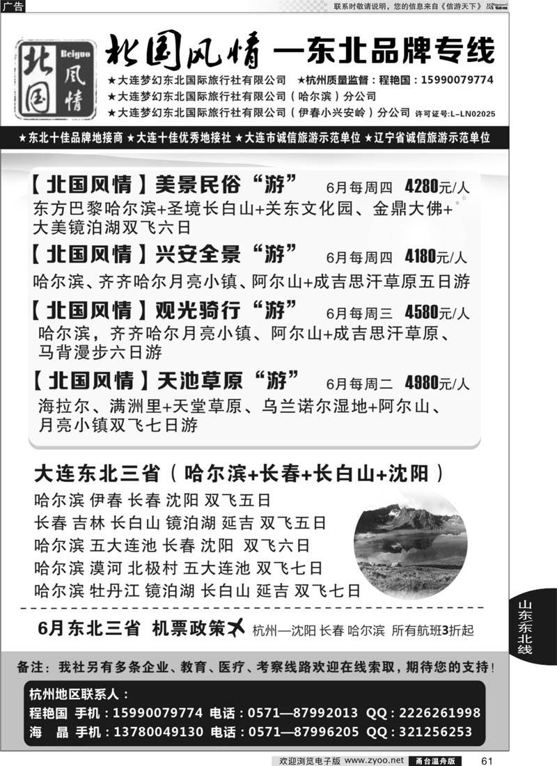 61 北国风情—东北品牌专线
