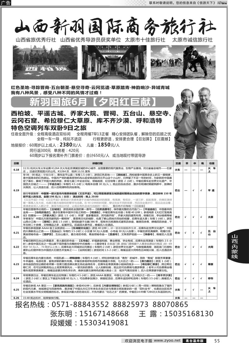 55 山西新羽国际商务旅行社