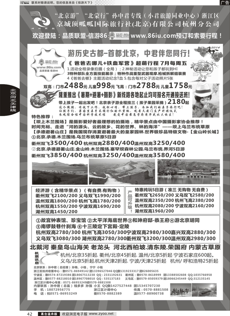 42 孙中君专线●“北京游”“北蒙行”