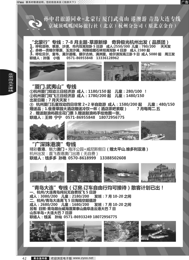 42 孙中君专线●“北京游”“北蒙行”