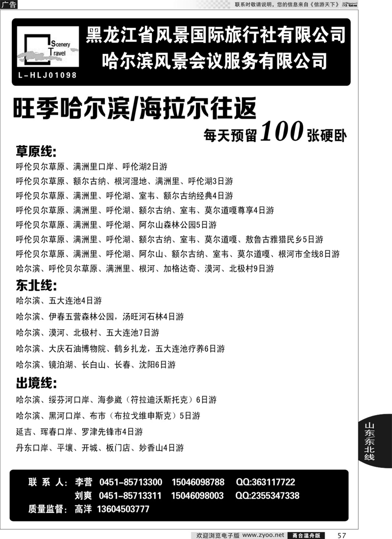 57 黑龙江省风景国际旅行社有限公司