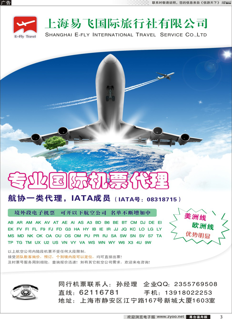 彩3 上海易飞国旅-专业国际机票代理