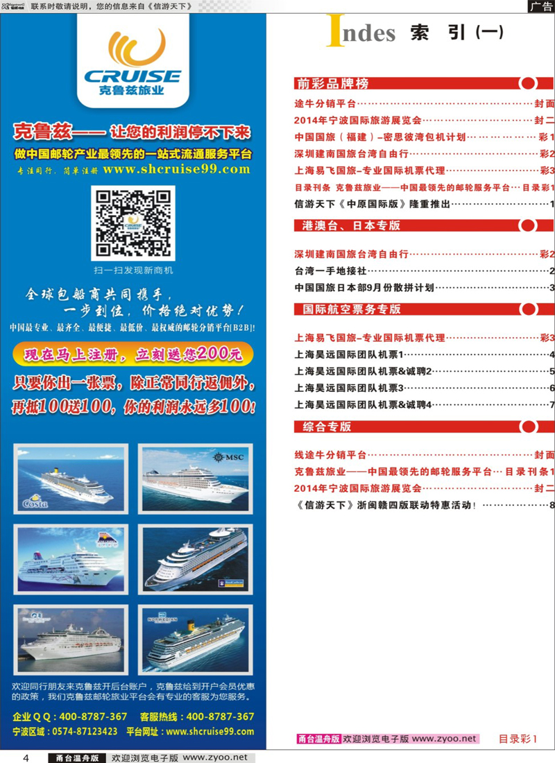 目录彩1 目录刊条  克鲁兹旅业——中国最领先的邮轮服务平台