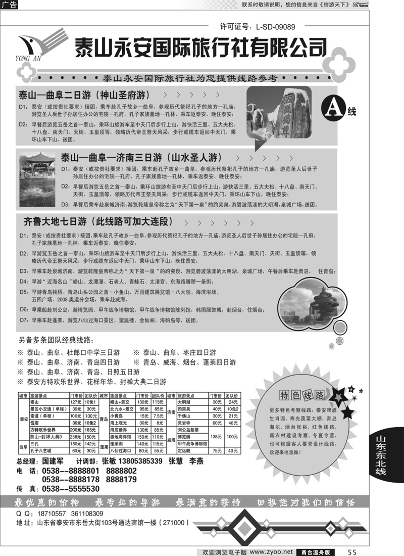 55 泰山永安旅行社——山东专线