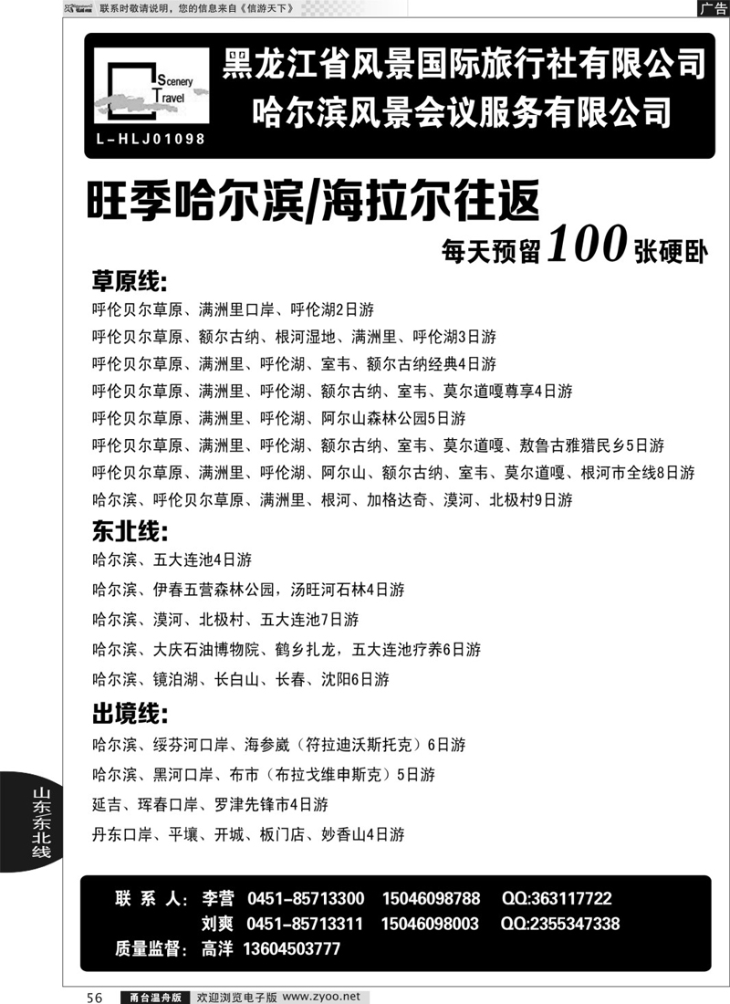 56 黑龙江省风景国际旅行社有限公司