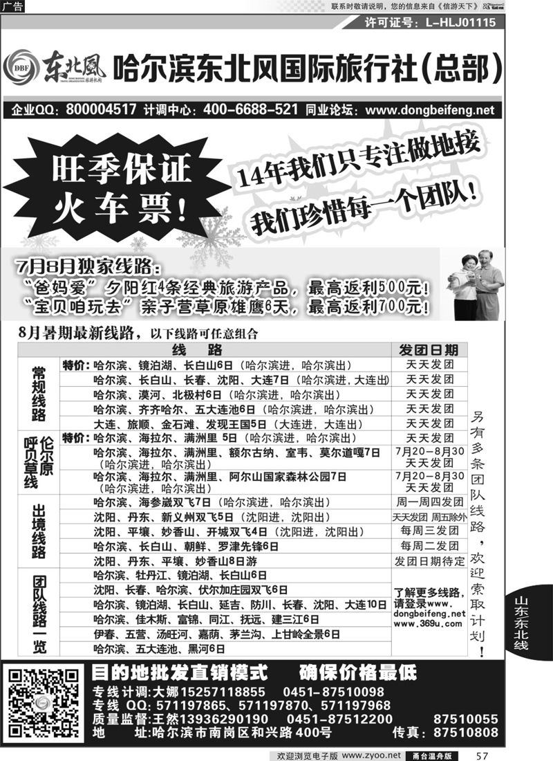 57 哈尔滨东北风国际旅行社-东北三省+草原全线