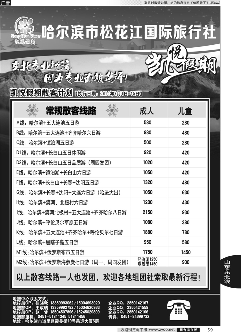 59 哈尔滨市松花江国际旅行社-凯悦假期