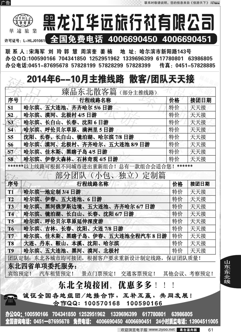 61 东北冰雪旅游——黑龙江华远旅行社
