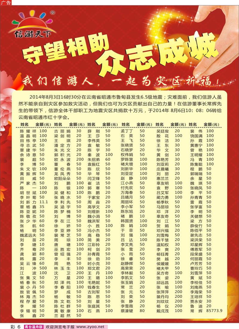 彩6 云南鲁甸信游与你在一起