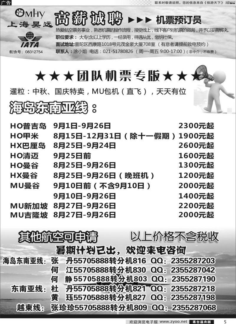 5 上海昊远国际团队机票&诚聘2