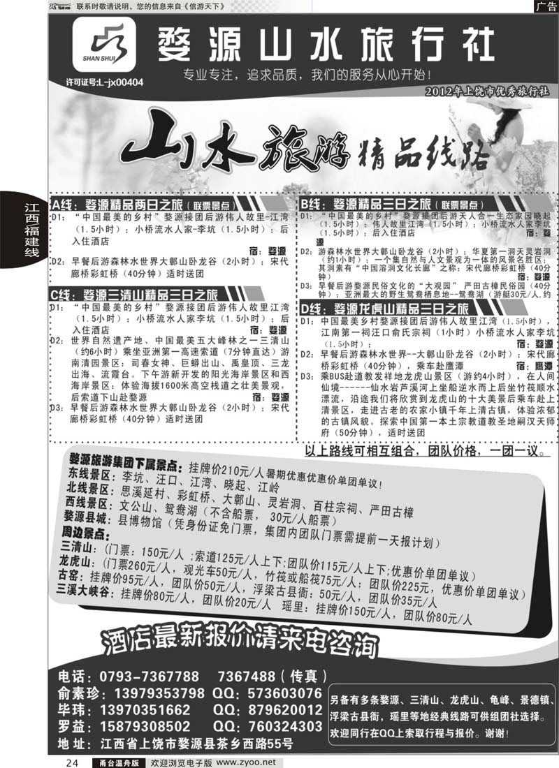 24 婺源山水旅行社