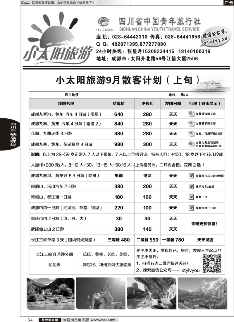 34 小太阳旅游●四川九寨、重庆三峡、武隆