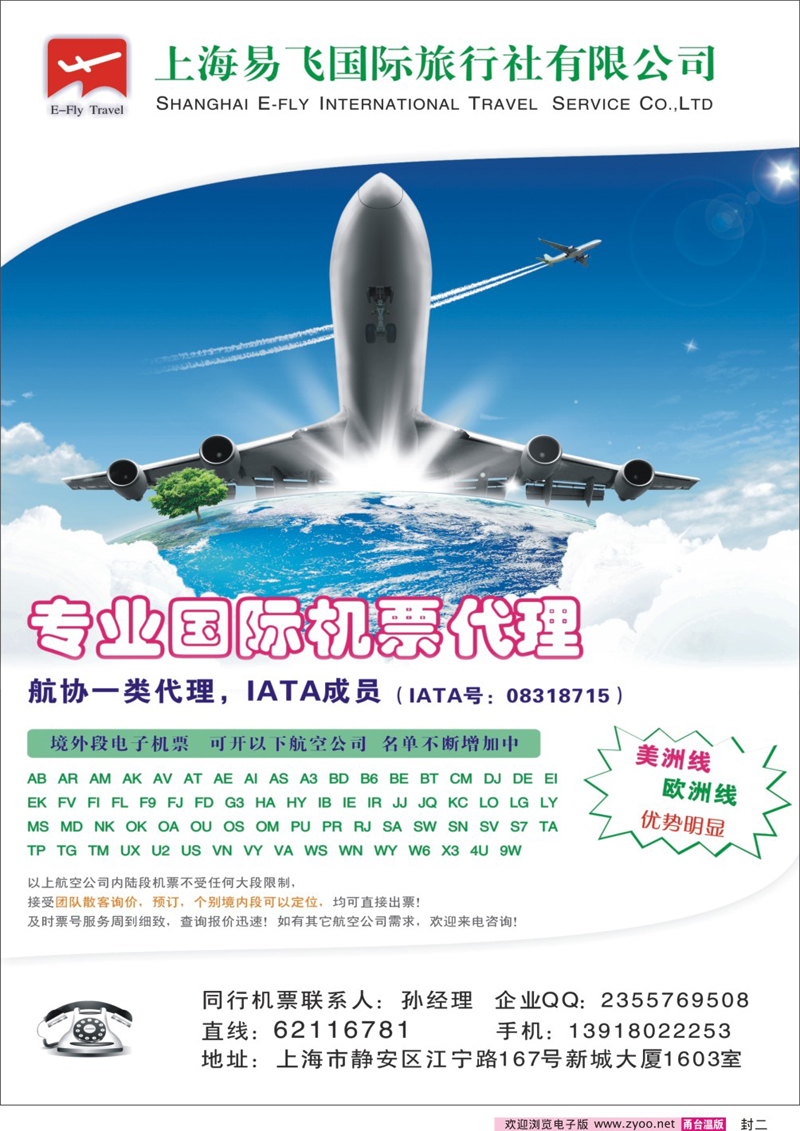 蓝版封二  上海易飞国旅-专业国际机票代理