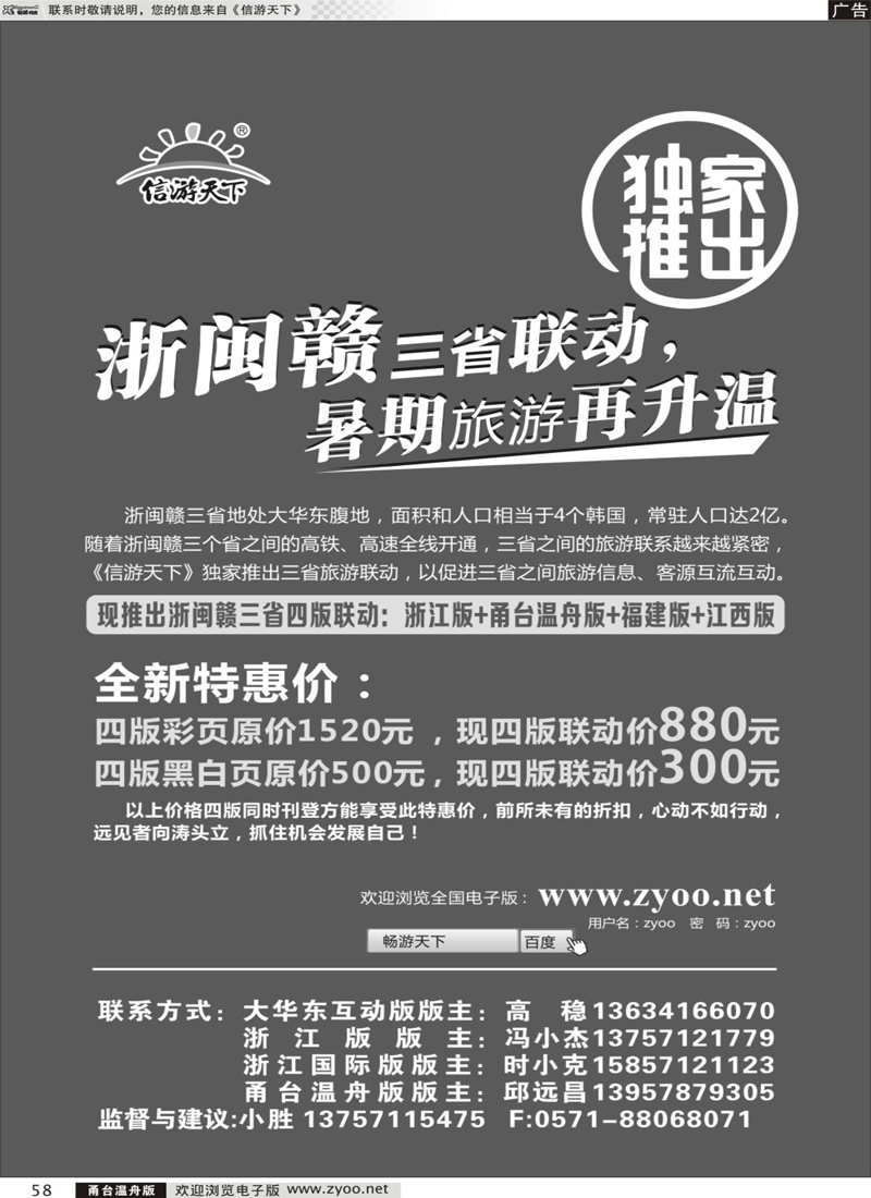 58 《信游天下》浙闽赣四版联动特惠活动！