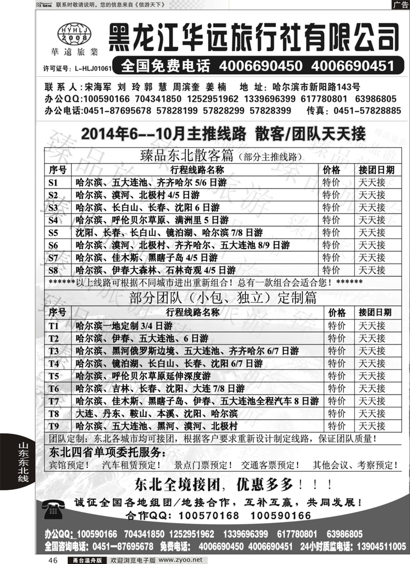 46 东北冰雪旅游——黑龙江华远旅行社