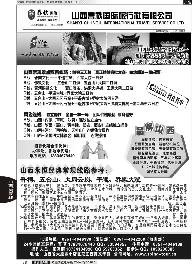 38 山西春秋国际旅行社