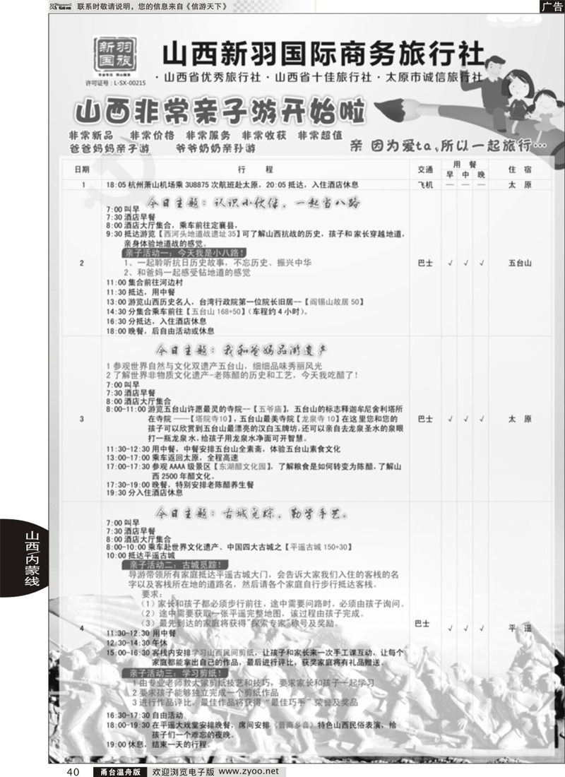 40 山西新羽国际商务旅行社