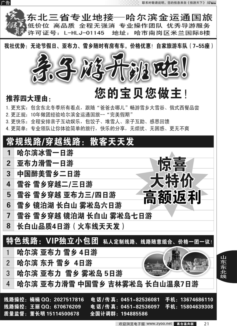21 完美假期-东三省专业地接哈尔滨金运通旅行社