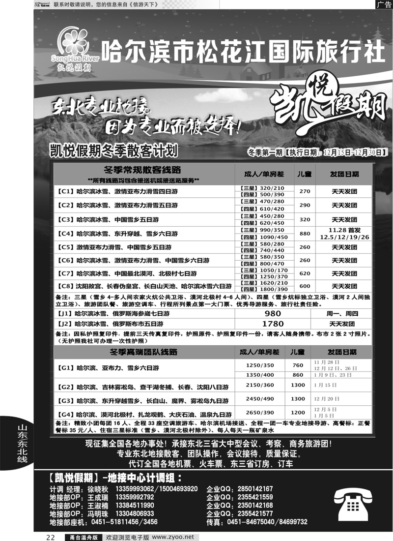 22 哈尔滨市松花江国际旅行社-凯悦假期