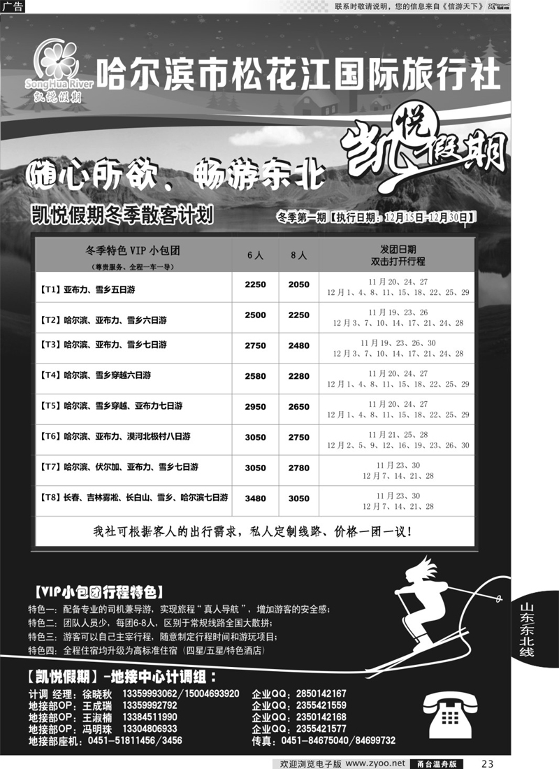23 哈尔滨市松花江国际旅行社-凯悦假期