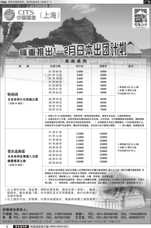 6 中国国旅（上海）日本部1-2月份散拼计划