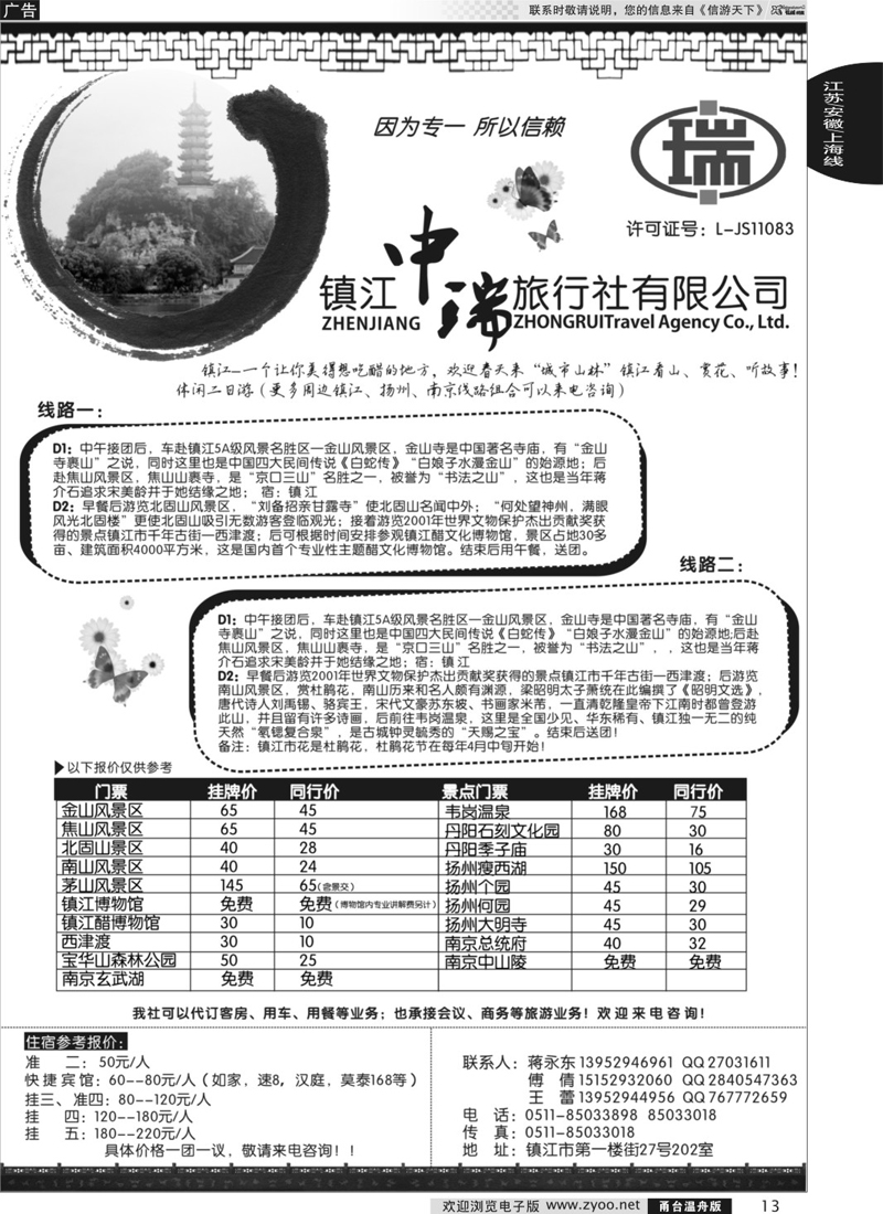 13 镇江中瑞旅行社