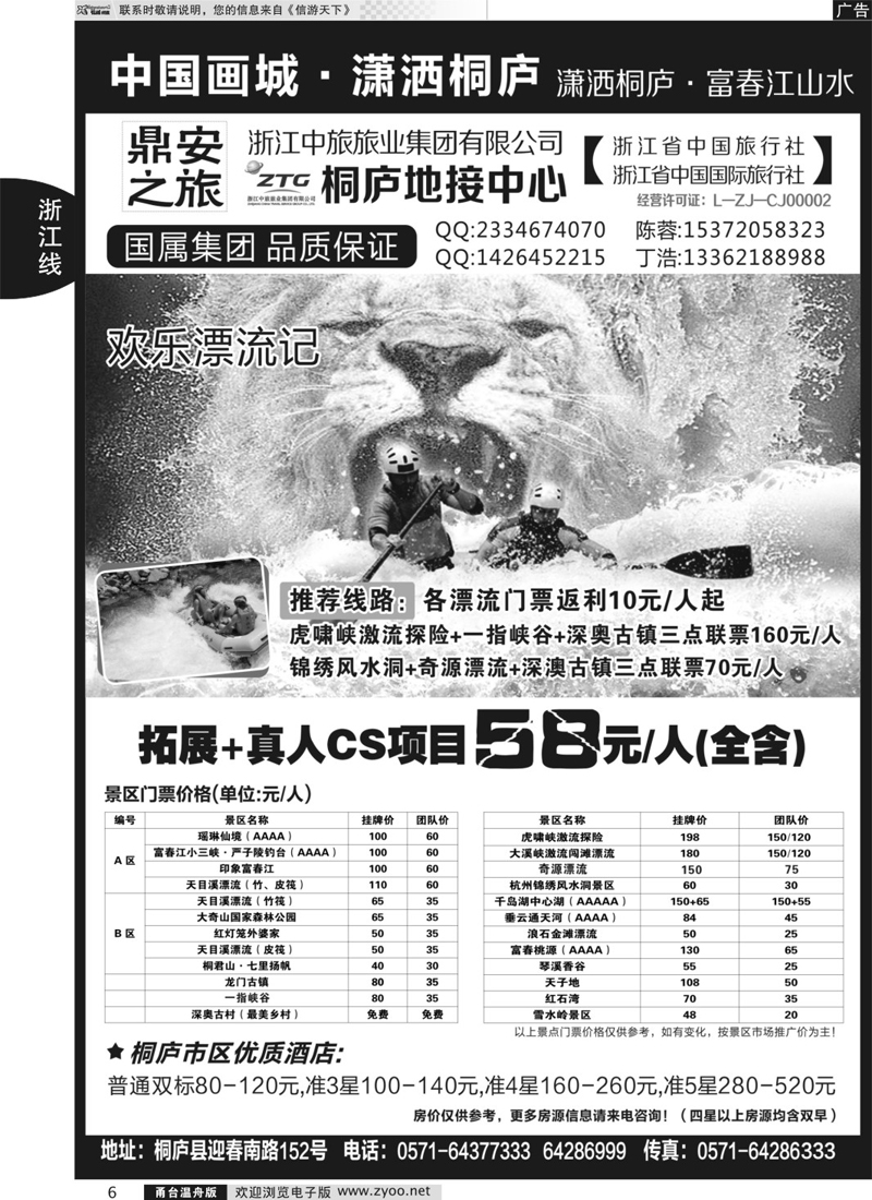 6 浙江省中国旅行社有限公司桐庐营业部