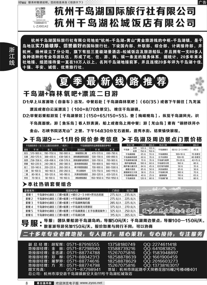8 杭州千岛湖国际旅行社有限公司