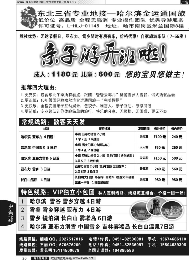 20 完美假期-东三省专业地接哈尔滨金运通旅行社