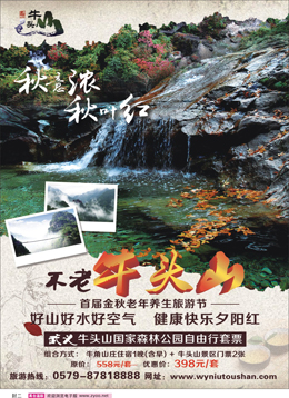 红版封二 武义牛头山旅游开发有限公司
