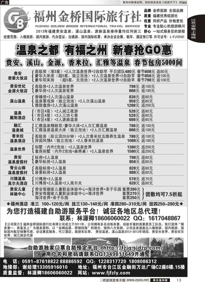 13 福州金桥国际旅行社-专业地接
