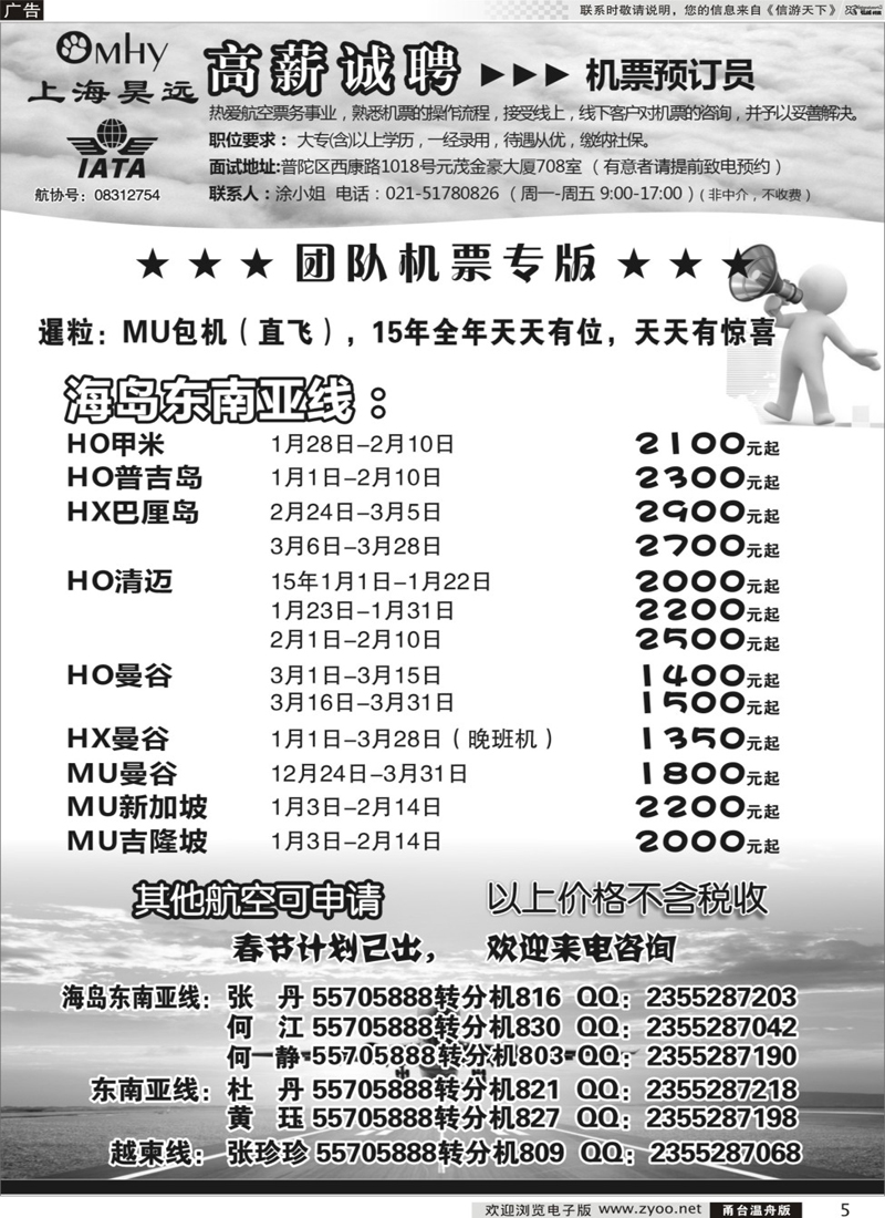 5 上海昊远国际团队机票&诚聘2