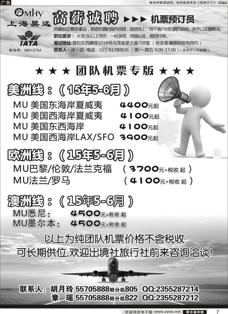 7 上海昊远国际团队机票&诚聘4