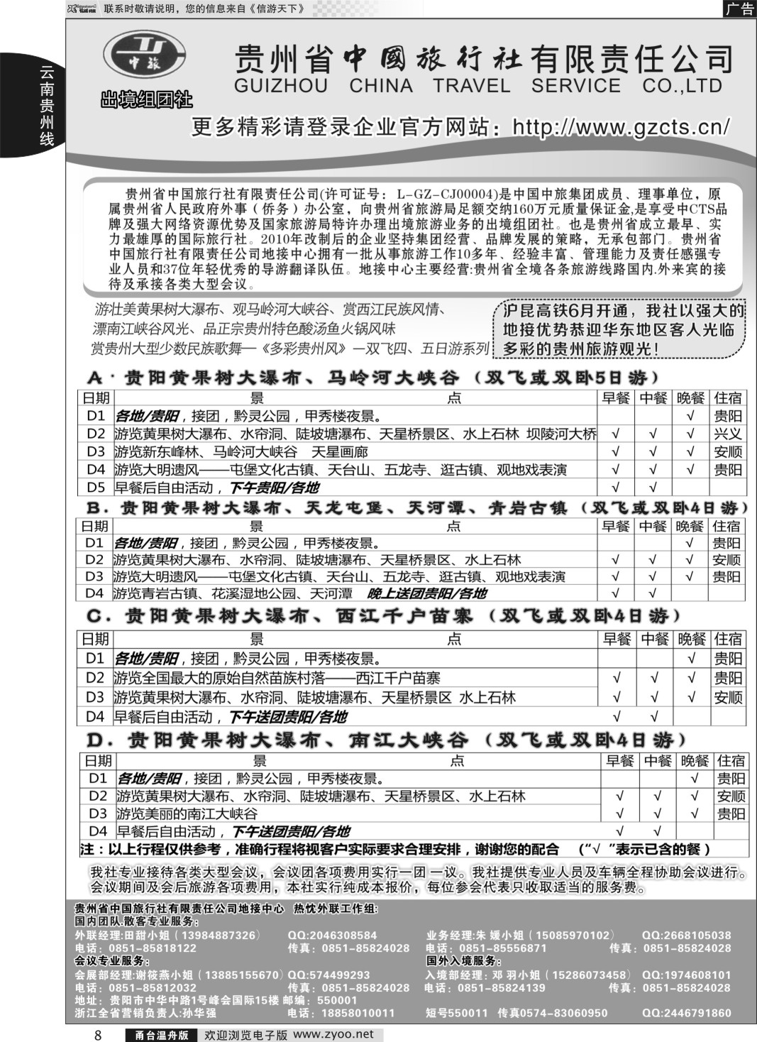 8     贵州省中国旅行社有限责任公司