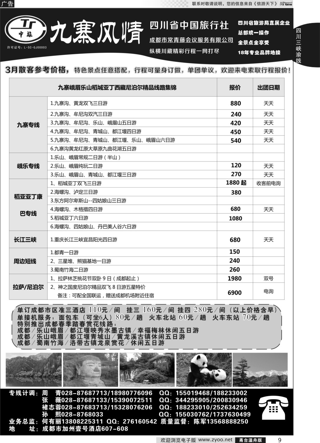 9     四川省中国旅行社-九寨风情