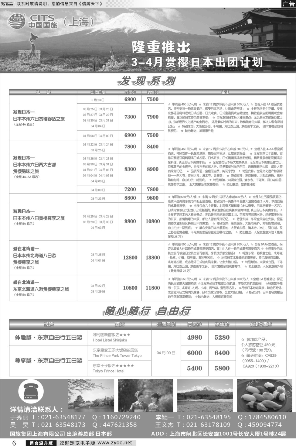 6 中国国旅（上海）日本部3-4月份散拼计划