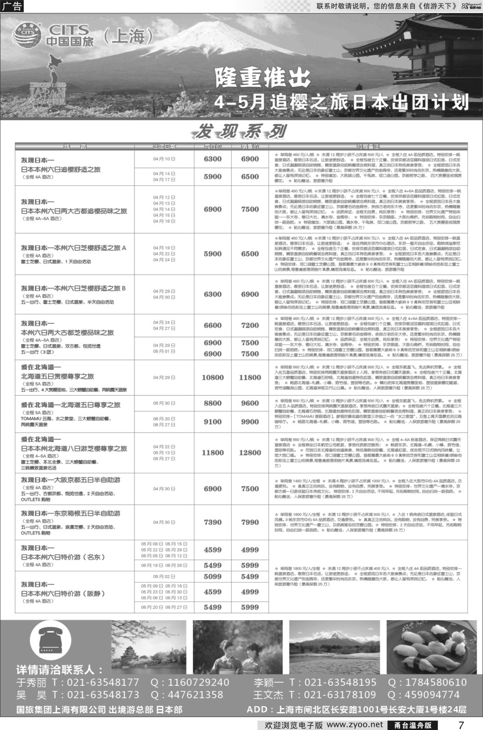 7 中国国旅（上海）日本部4-5月份散拼计划