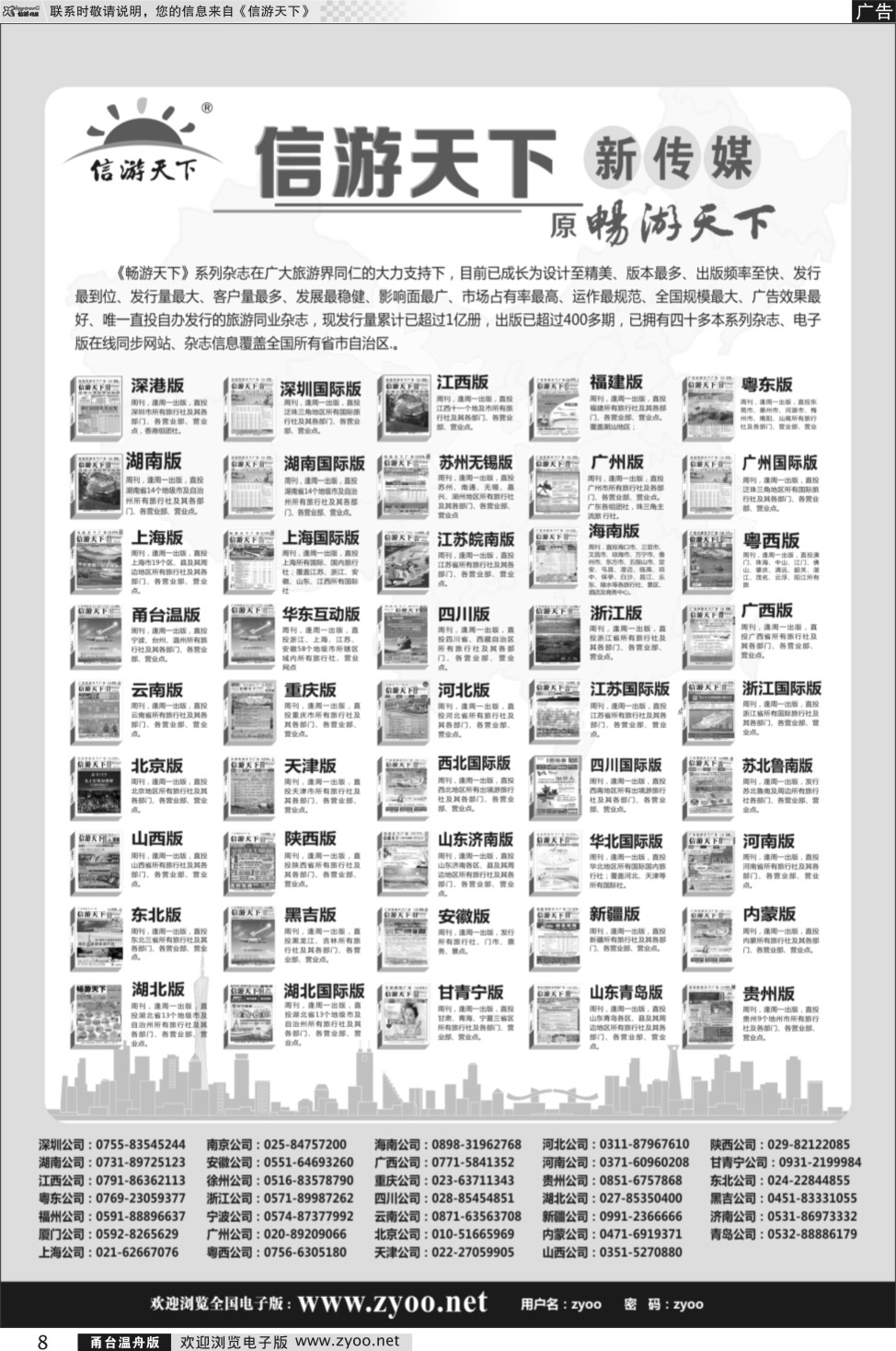 8 《信游天下》系列传媒