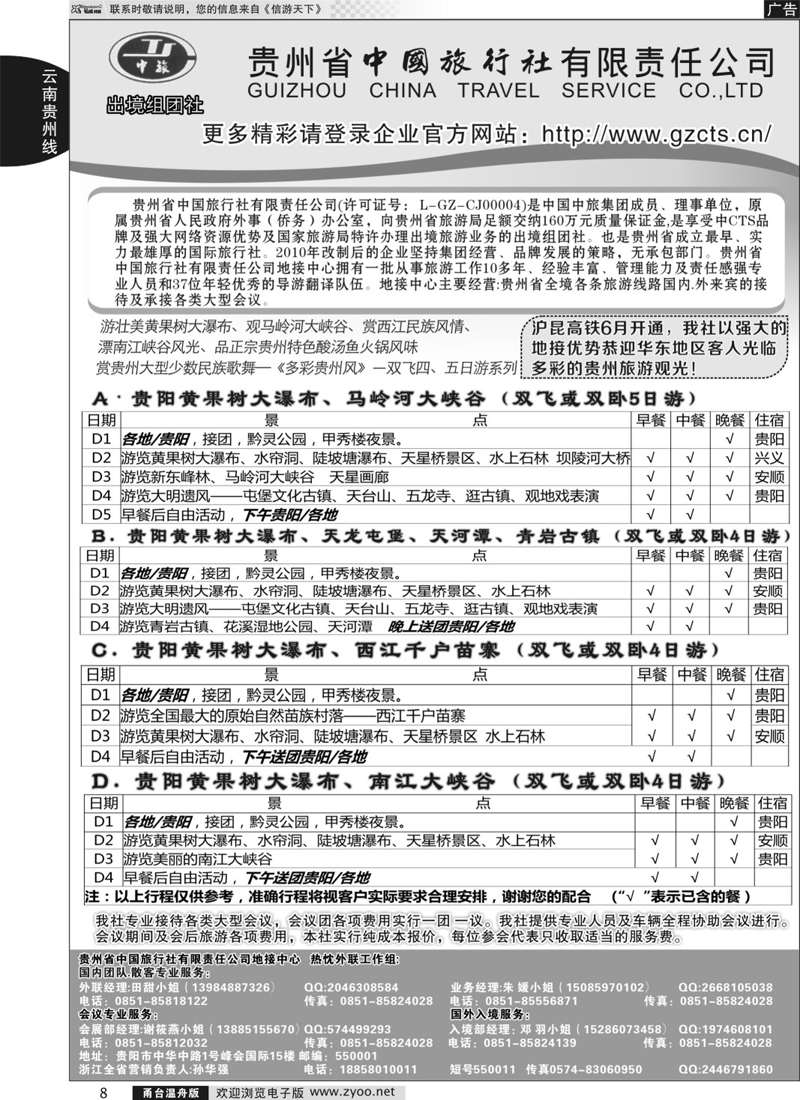 8  贵州省中国旅行社有限责任公司
