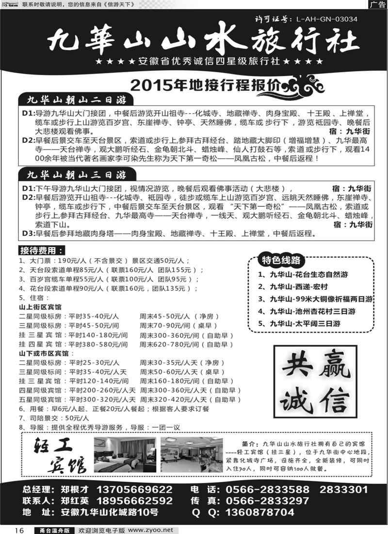 16 九华山山水旅行社 
