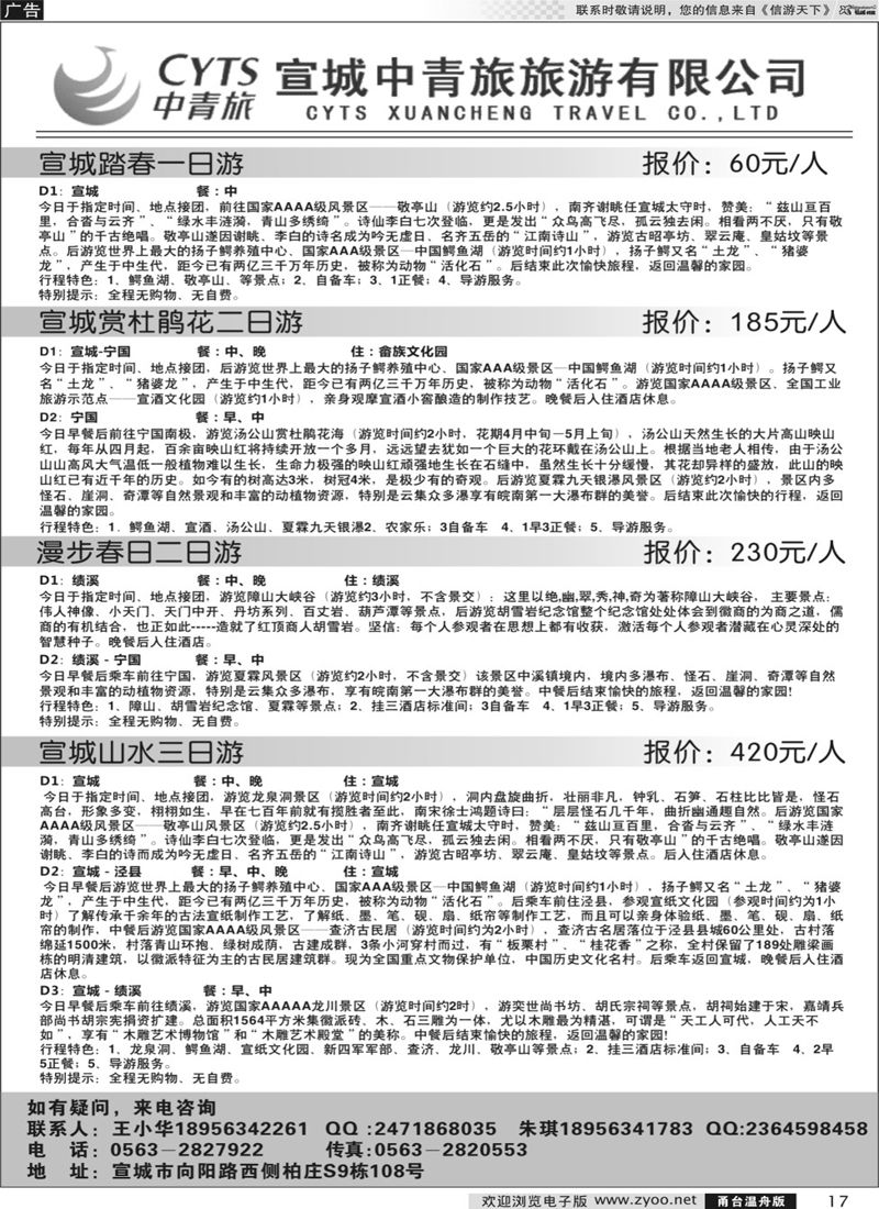 17 宣城中青旅旅游有限公司 