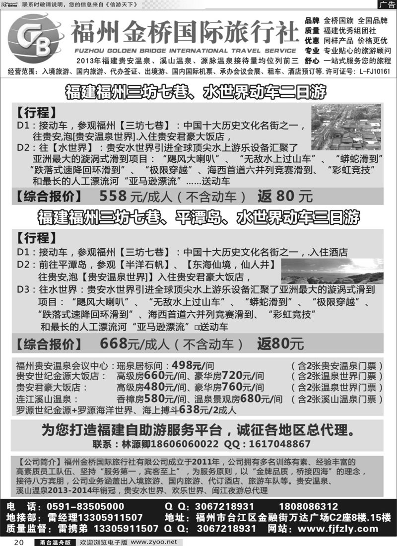 20 福州金桥国际旅行社-专业地接