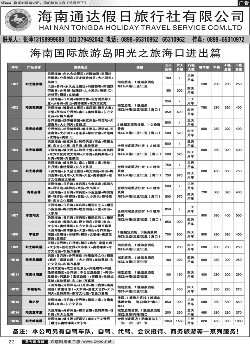 22 海南通达假日旅行社 