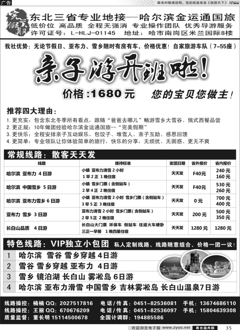35 完美假期-东三省专业地接哈尔滨金运通旅行社 