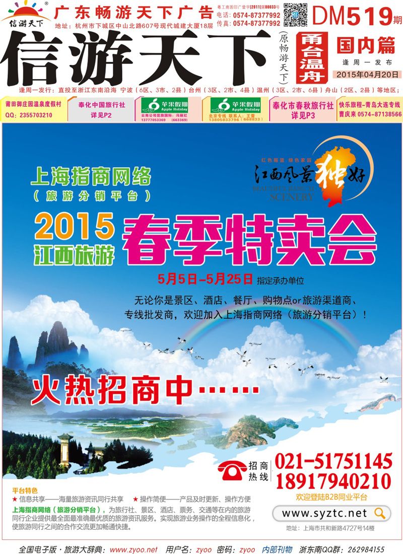 红版封面 上海指商网络(旅游分销平台)2015江西旅游春季特卖会