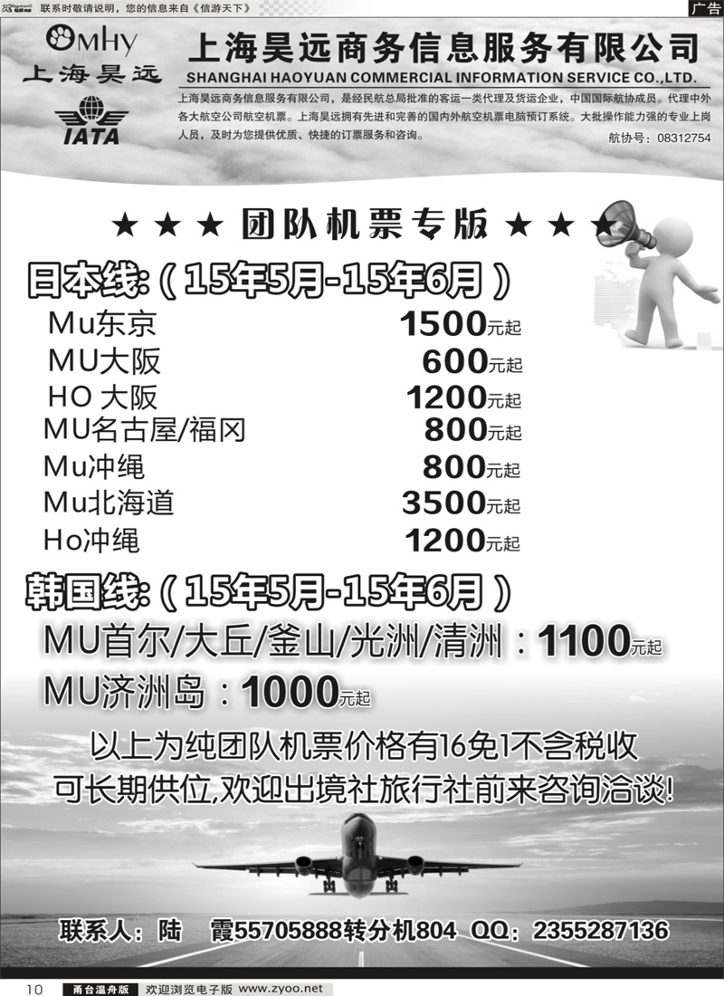 10 上海昊远国际团队机票3｛06757｝