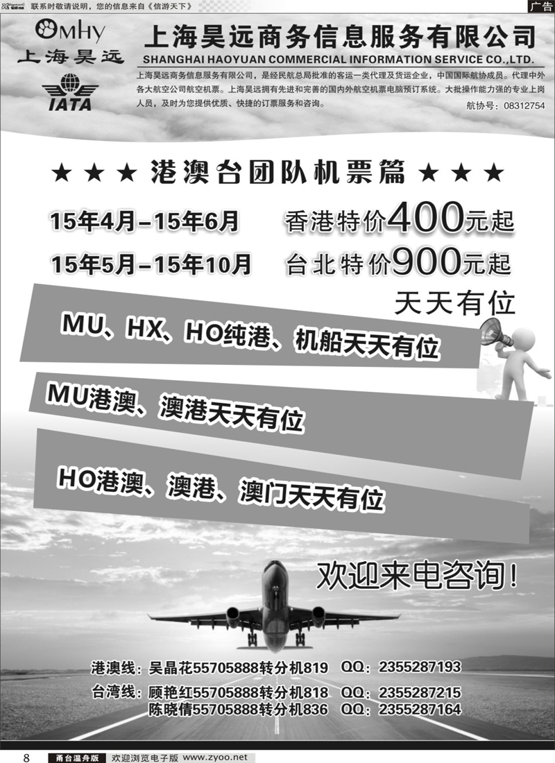 8 上海昊远国际团队机票1｛06757｝