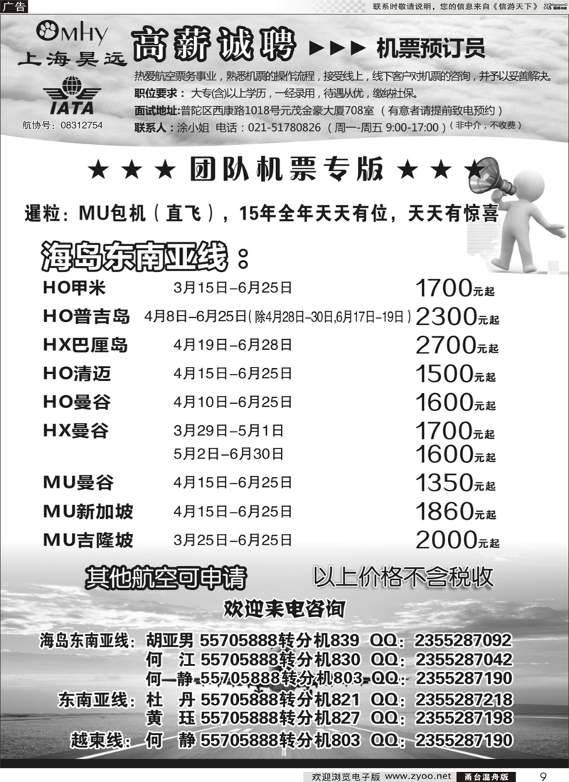 9 上海昊远国际团队机票&诚聘2｛06757｝