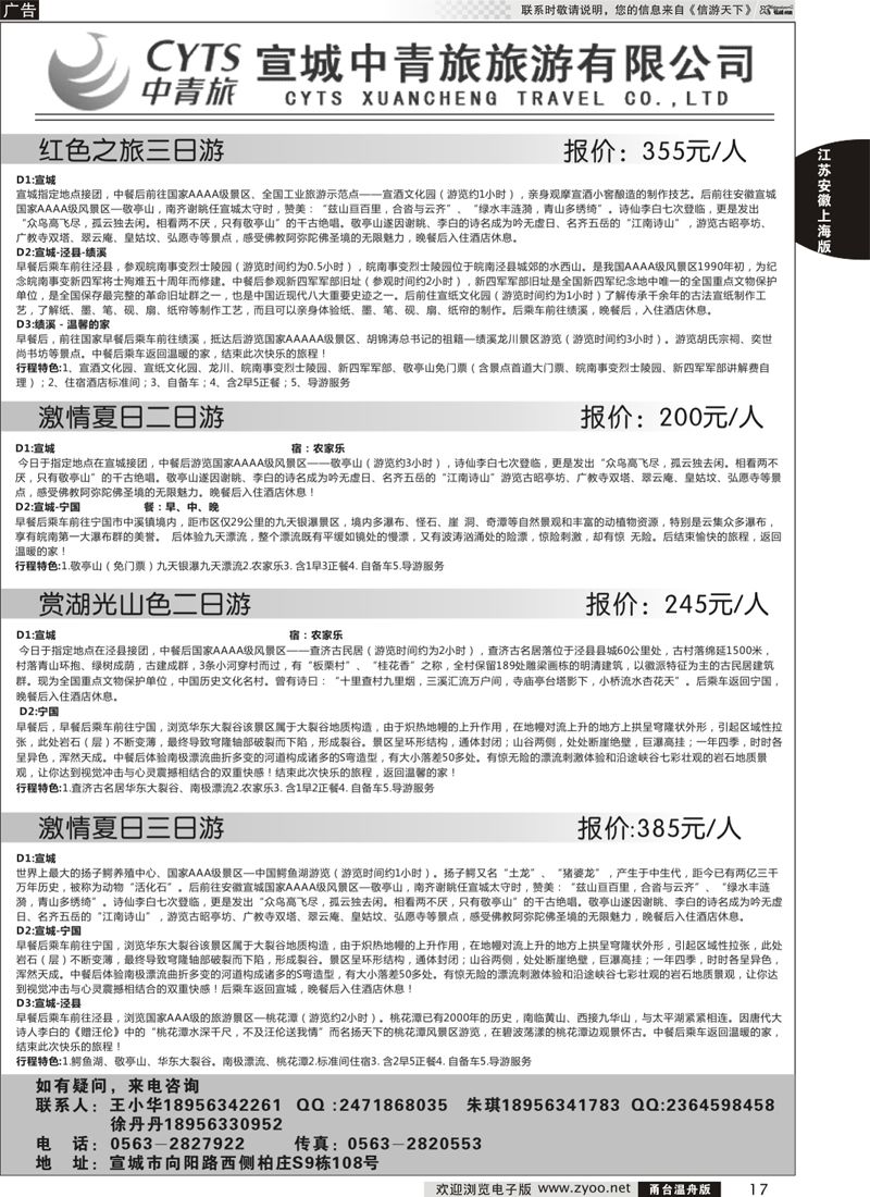 17 宣城中青旅旅游有限公司 
